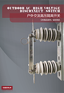 戶(hù)外交流高壓隔離開(kāi)關(guān)