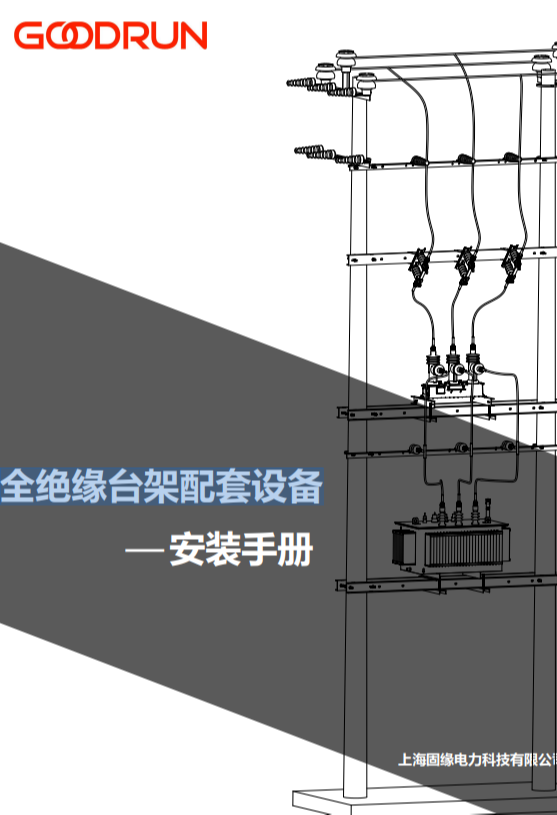 全絕緣臺架配套設(shè)備
