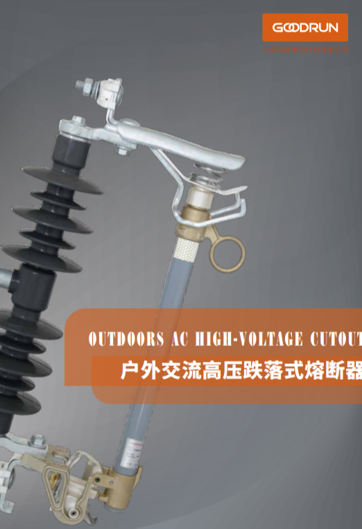熔斷器